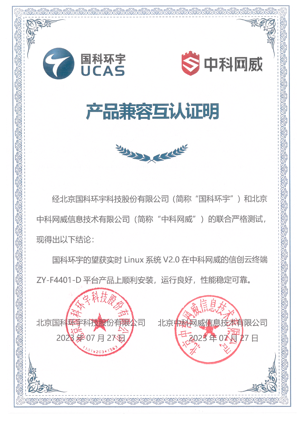 国科环宇云终端适配互认证明.png